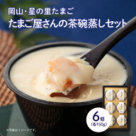 【6/4(木) 20時開始 4,800円→4,320円】 たまごやさんの茶碗蒸しセット 6個セット 岡山県産 送料無料 阪…