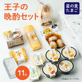【冷蔵/直送/同梱不可】王子の晩酌セット 岡山県産 おつまみセット たまご 玉子 晩酌 卵 阪本鶏卵 茶碗蒸し詰め合わせ コクと旨み 星のたまご 父の日 誕生日 贈り物 冷蔵 お礼 お中元 お歳暮 ギフト 食品 詰め合わせ 贈答品 おつまみ 送料無料 北海道沖縄一部地域配送不可