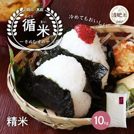 【令和7年産】 米 10kg 循米 めぐり米 きぬむすめ10kg おこめ 精米 米 お米 米 岡山県真庭市産 お米10kg 送料無料 美味しいお米 国産米 岡山県産 精米したてをお届け 北海道沖縄一部地域配送不可