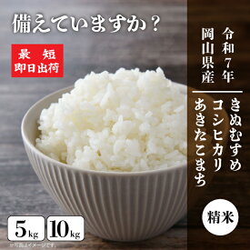 今が買い時！備蓄米 米 5キロ 10キロ 令和7年産 2025年産 岡山県産 きぬむすめ あきたこまち コシヒカリ 美味しいお米 岡山県産 精米 古米 国産米 生活応援 白米 5kg 10kg 精米済み 備蓄米 コメ こめ 送料無料 キャンセル不可