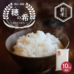【即納・令和7年産新米】米 あきたこまち 10キロ 令和7年産 岡山県産米 穂の希 あきたこまち 岡山県真庭産 精米 白米 10キロ コメ こめ 送料無料 北海道沖縄一部地域配送不可