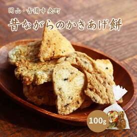 【新商品】昔ながらのかきあげ餅 100g 杵付きもち お餅 もち 餅 かき餅 古那志屋 岡山県産 選べる個数 1袋 3袋 6袋 吉備中央町 米菓 かきあげ餅 おかき お茶菓子 美味しい おいしい 送料無料