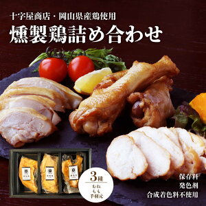 燻製鶏 おつまみ 3種類 おつまみセット 国産 鶏肉 酒の肴 酒のつまみ 岡山県産鶏 誕生日 ギフト プレゼント 国産鶏 スモーク スモークチキン 鶏 燻製 チキン むね もも 手羽元 グルメ 父の日