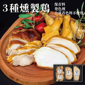 ＼新発売／十字屋商店 燻製鶏 3種4品 送料無料 国産の鶏肉を温燻製法で仕上げました 前菜やサラダ 酒の肴 おつまみ 酒のつまみ 誕生日 お中元 ギフト プレゼント 国産鶏 スモーク スモークチキン 鶏 燻製 チキン 生ハム グルメ 地鶏 お取り寄せ