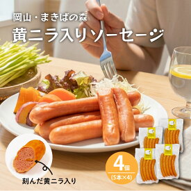 【OKAYAMA晴れの国マーケット 20%0FFクーポン】【冷蔵/直送/同梱不可】まきばの森 黄ニラソーセージ 岡山県産 ソーセージ 岡山特産 黄ニラ こだわり 誕生日 ギフト プレゼント まきばの館 お取り寄せ 北海道沖縄地域配送不可