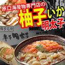 原口海産物専門店　柚子イカ明太子 　(ZK)^【あす楽】【冷蔵 冷凍選択可】【送料無料メディアで紹介 柚子いか明太子 父の日】【楽ギフ_】 ランキングお取り寄せ