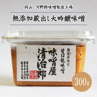 【6/4(木) 20時開始 1,080円→972円】 味噌屋清治郎 無添加蔵出し大吟醸味噌 300g 河野酢味噌製造工場 岡…