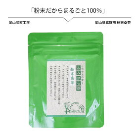 国産 農薬不使用 健康茶 粉茶 桑の葉茶 50g 粉末茶 農薬不使用 国産 粉末桑茶 メール便 粉末茶 送料無料 【通常配送商品と同梱は別途送料がかかります】