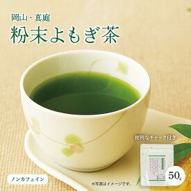 新芽 よもぎ茶 よもぎ 粉末 国産 よもぎパウダー ヨモギ茶 健康茶 粉茶 粉末茶 粉末よもぎ茶 農薬不使用 無化学肥料 50g メール便 着日時指定不可 茶 ノンカフェイン 送料無料 冷やし アイス 妊娠中 妊婦 妊活