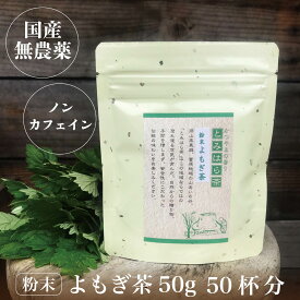 【スーパーSALE割引価格 1,150円→1,035円】 新芽 よもぎ茶 よもぎ 粉末 無農薬 国産 よもぎパウダー ヨモギ茶 健康茶 粉茶 粉末よもぎ茶 農薬不使用 無化学肥料 50g メール便 着日時指定不可 蓬茶 茶 健康茶 ノンカフェイン(otya03) 送料無料 送料込み