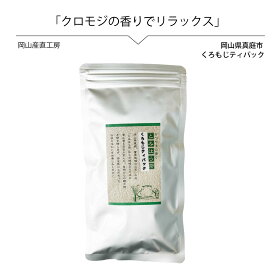 国産 農薬不使用 無化学肥料 健康茶 クロモジ茶15包 国産 メール便 黒文字 くろもじ 粉末茶 送料無料