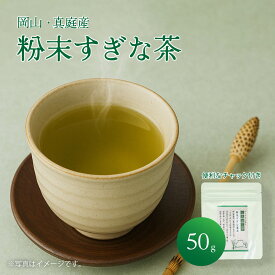 【在庫限り】スギナ茶 国産 農薬不使用 健康茶 粉茶 粉末 粉末茶 すぎな茶50g 国産 粉末 メール便 粉末茶 送料無料 【通常配送商品と同梱は別途送料がかかります】