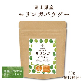 モリンガ モリンガパウダー 30g モリンガ茶 モリンガティー モリンガ粉末 粉末 青汁 ノンカフェイン モリンガ粉末無添加 国産 スーパーフード ワサビノキ 粉末茶 健康茶 粉茶 メール便 【通常配送商品と同梱は別途送料がかかります】