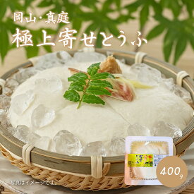 【新商品】極上よせ豆腐 おかやま 岡山 400g 成田食品 極上 よせ豆腐 寄せ豆腐 岡山県真庭産 湯豆腐 豆腐 とうふ 防腐剤不使用 湯豆腐 鍋 冷奴 豆腐が苦手な方がリピートされるお豆腐