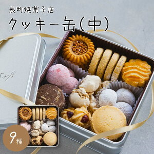 表町焼菓子店クッキー缶(中)クッキー缶 クッキー 贈り物 誕生日 ギフト プレゼント 表町焼菓子店 お取り寄せ 贈答品 ギフト おしゃれ 可愛い かわいい 北海道沖縄地域配送不可