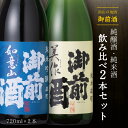 御前酒 飲みくらべセット「純」岡山 真庭 地酒 日本酒 純米 純醸酒 純米酒 720m×2 お酒 贈り物 ギフト プレゼント 父の日 贈答品 お中元 お歳暮 お礼 北海道沖縄一部地域配送不可
