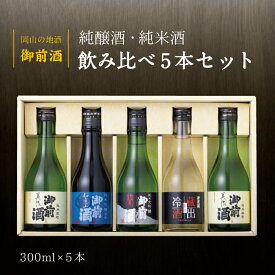 御前酒 飲みくらべセット「彩」岡山 真庭 地酒 日本酒 純米 純醸酒 純米酒 冷酒 300m×5 贈り物 お酒 贈答品 北海道沖縄一部地域配送不可