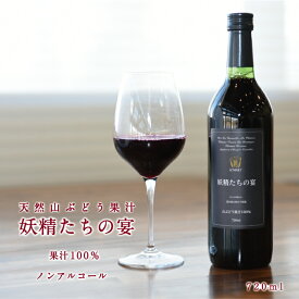 山ぶどう果汁100パーセント 妖精たちの宴 岡山県 蒜山高原 ひるぜんワイナリー 山ぶどうジュース ノンアルコールワイン 720ml 北海道沖縄一部地域配送不可