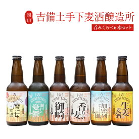 地ビール 吉備土手下麦酒　呑みくらべセット御崎 香りの麦 瀬戸の憂鬱 生姜の麦酒 魔女の物語り カモミールの風　クラフトビール 北海道沖縄一部地域配送不可