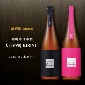 父の日 日本酒 落酒造場 大正の鶴 RISING 2本セット 大正の鶴 RISING 赤磐雄町米 720ml RISING 60 720ml 岡山 真庭 お酒 ギフト 贈答品 お祝い アルコール 北海道沖縄一部地域配送不可