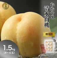 【冷蔵/直送/同梱不可】秀品 桃 白桃 清水白桃 1.5kg前後 4~6玉 岡山 お中元 ギフト モモ もも momo 産直…