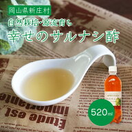 酢 サルナシ酢 幸せのサルナシ酢 520ml 岡山 新庄村に自生するサルナシの酢 ヨーグルトや炭酸と爽やかな…