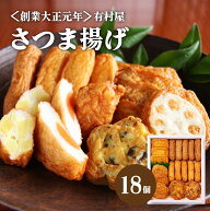 ギフト 送料無料 さつまあげ 有村屋 本場さつま揚げ詰合せ 18個入り 鹿児島より直送 手土産 本場 北海道…