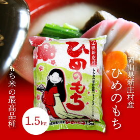 ひめのもち もち米 岡山県新庄村産 1.5kg メルヘンプラザ