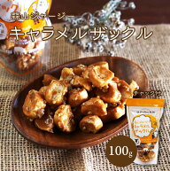 【お買い物マラソン×ジャンルSALE450円→405円】 蒜山ジャージーキャラメルザックル100g キャンディみた…