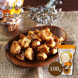 蒜山ジャージーキャラメルザックル100g キャンディみたいで歯ごたえザックザク お菓子 バレンタイン プチギフト