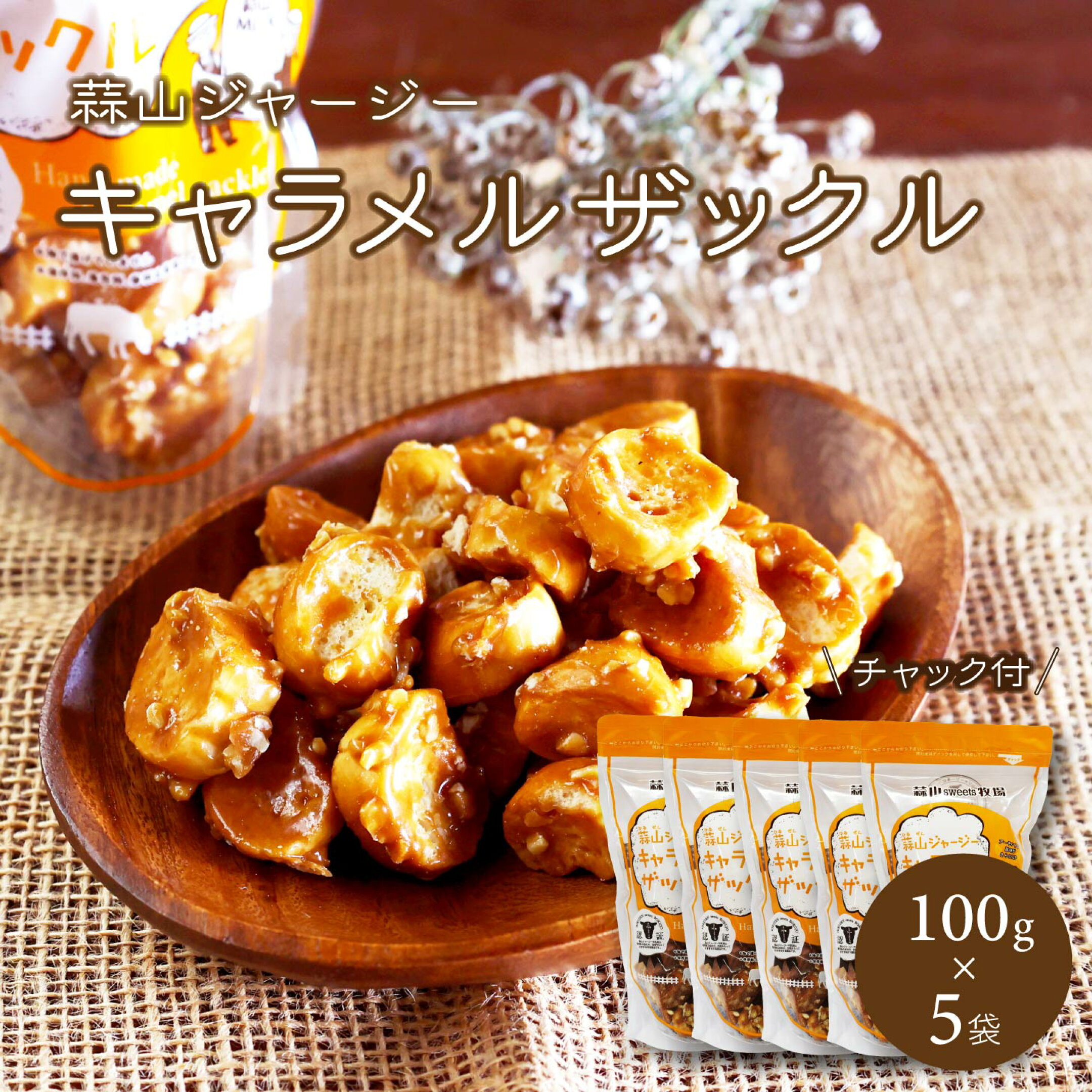 蒜山ジャージーキャラメルザックル100g 5袋セット