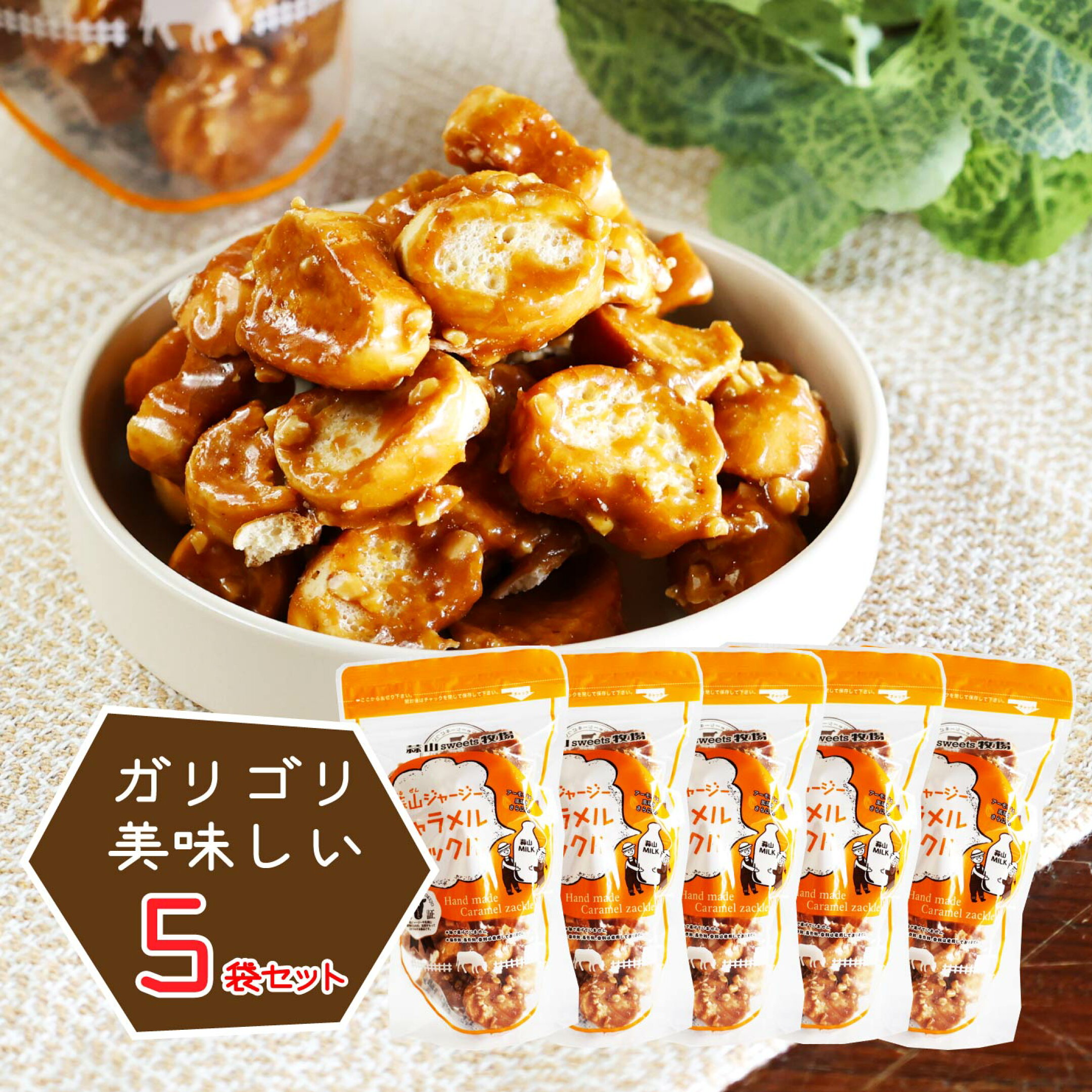 蒜山ジャージーキャラメルザックル100g 5袋セット