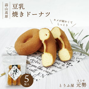 とうふ屋 元勢 豆乳焼きドーナツ5個 とうふ屋 元勢 焼きドーナツ 豆乳 お返し 焼き菓子 スイーツ お誕生日 春 おやつ バレンタイン チョコ以外