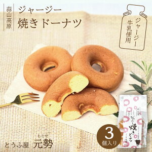 とうふ屋 元勢 ジャージー焼きドーナツ3個 とうふ屋 元勢 スイーツ おやつ 焼菓子 お土産 プレゼント バレンタイン チョコ以外