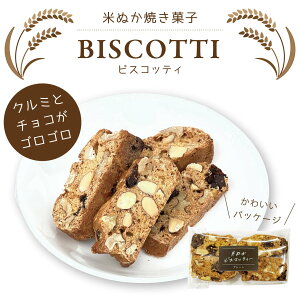米ぬかビスコッティー 十字屋商店米屋が作った焼き菓子 クルミとチョコがゴロゴロ入って満足感 スイーツ お菓子 お誕生日 誕プレ