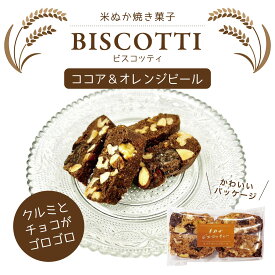 米ぬかビスコッティー ココア＆オレンジピール 十字屋商店米屋が作った焼き菓子 クルミとチョコにオレンジピールがアクセントになったビスコッティ スイーツ お菓子 お誕生日 誕プレ