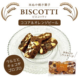 米ぬかビスコッティー ココア&オレンジピール 十字屋商店米屋が作った焼き菓子 クルミとチョコにオレンジピールがアクセントになったビスコッティ スイーツ お菓子 お誕生日 誕プレ