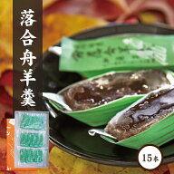 【6/4(木) 20時開始 3,180円→2,862円】 スイーツ 送料無料 落合舟羊羹 15本 ありがとう ぷちギフト 和菓…
