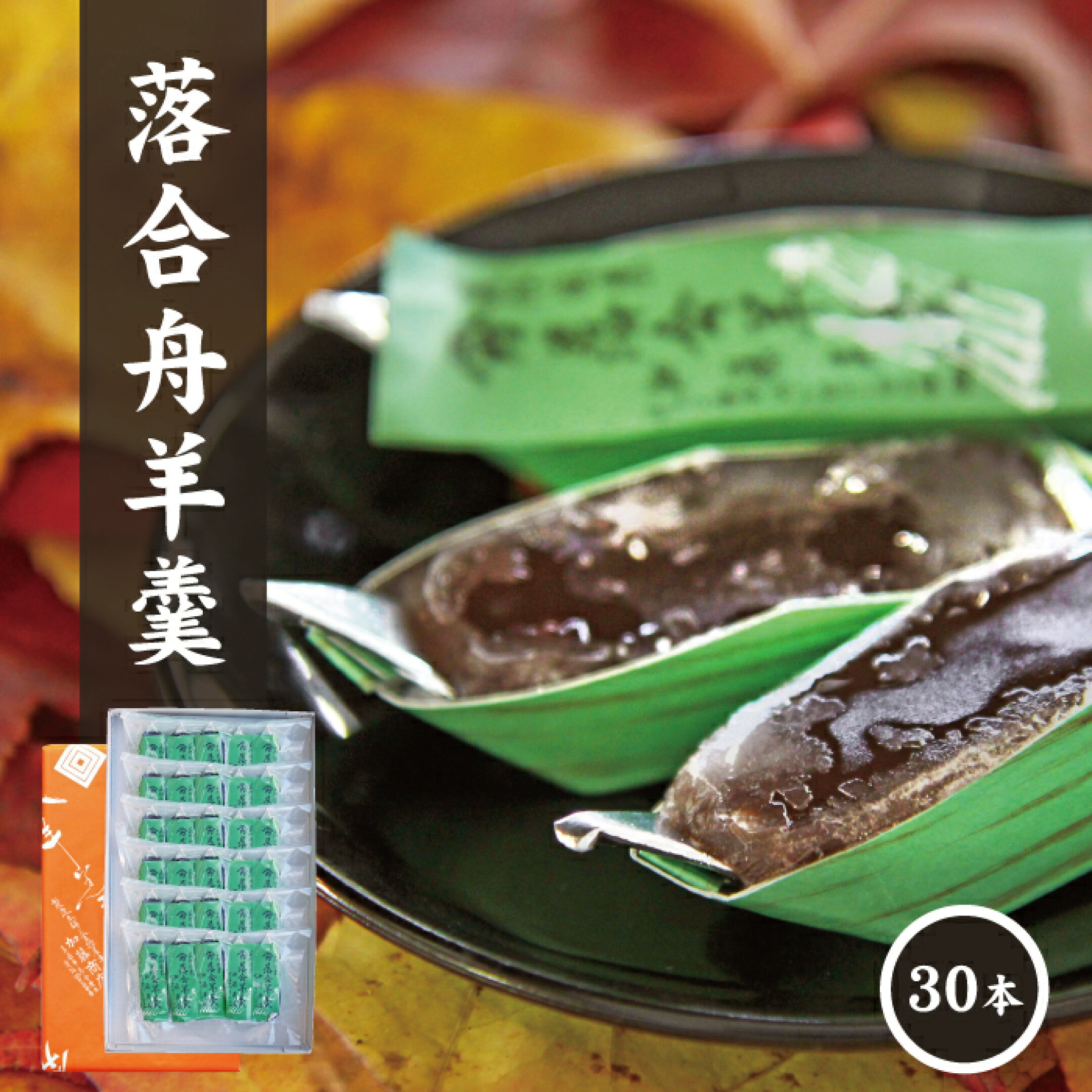 落合舟羊羹
