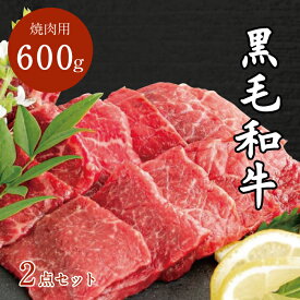 【スーパーSALE割引価格 13,600円→12,240円】 岡山県新見産 黒毛和牛 焼肉用 2点セット 600g(バラ肉300g、モモ肉300g) お肉 食品 食肉 北海道沖縄一部地域配送不可