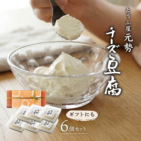 【お買い物マラソン×ジャンルSALE3,500円→3,150円】 【遅れてごめんね母の日】ちーず豆腐6個 選べる4個 6個 とうふ屋元勢 チーズ豆腐 スイーツ デザート前菜 おつまみ 送料無料 ギフト 贈り物 プレゼント お中元 お歳暮 敬老の日 父の日 母の日 お取り寄せ 食品 北海道沖縄