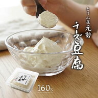 【冷蔵/同梱専用】スイーツ チーズ 豆腐 1個 160g とうふ屋元勢 ギフト おしゃれ チョコ以外 会社用 義理…