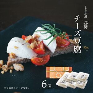 ちーず豆腐6個 とうふ屋元勢 チーズ豆腐 6個セット ちーず 豆腐 スイーツ デザート前菜 おつまみ 送料無料 ギフト 贈り物 プレゼント お中元 お歳暮 敬老の日 父の日 母の日 お取り寄せ 食品