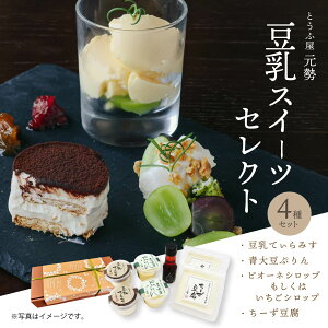スイーツ プレゼント スイーツ ギフト 食品 食べ物 お菓子 豆乳スイーツセレクト 4種セット 元勢 送料無料 ラッピング対応 お中元 お歳暮 贈り物 スイーツ 母の日 父の日 お取り寄せ お誕生