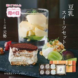 【お買い物マラソン×ジャンルSALE4,200円→3,780円】 【母の日遅れてごめんね】スイーツ ギフト お菓子 豆乳スイーツ ＆ チーズ豆腐 (豆乳ティラミス 青大豆プリン 豆乳チーズ) とうふ屋元勢 ラッピング対応 お誕生日 デザート 送料無料 バレンタイン チョコ以外 北海道