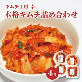 キムチ工房幸 本格キムチ詰め合わせ 北海道沖縄一部地域配送不可
