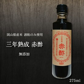 3年熟成 赤酢 お酢 河野酢味噌製造工場 無添加 岡山生まれ 赤酢 275ml