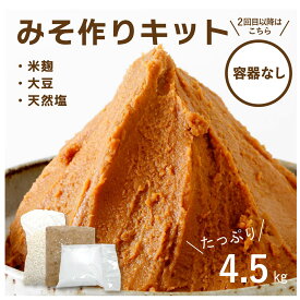 【すぐ仕込める】お節介 味噌づくりキット 仕込み用容器なし 手作り みそ ミソ 味噌 味噌キッド4.5kg用