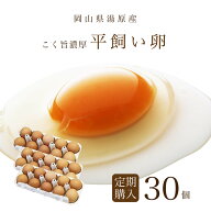 【初回3,220円】平飼い たまご 玉子 卵 定期購入 定期 30個（破損保証3個） 無選別 コク旨 濃厚 黄身 白…