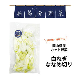 真庭 お節介野菜 白ねぎ 斜め切り 80g 栄養満点 カット野菜 時短調理 かすがでない 野菜を食べない娘や息子へ